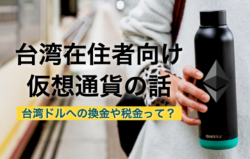 まとめ｜台湾在住者向けの仮想通貨の話！換金方法や税金などを知ろう！