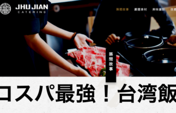 台湾で健康生活！”築間”のテイクアウトはコスパ最強でお勧め！