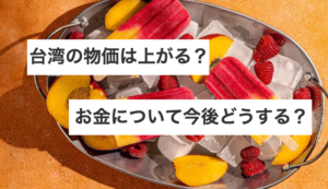 台湾の物価は上がる？日本円を台湾ドルに変えた方がいいの？