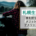 「札幌生活」では車は不要？車を買うメリット・デメリットを解説！