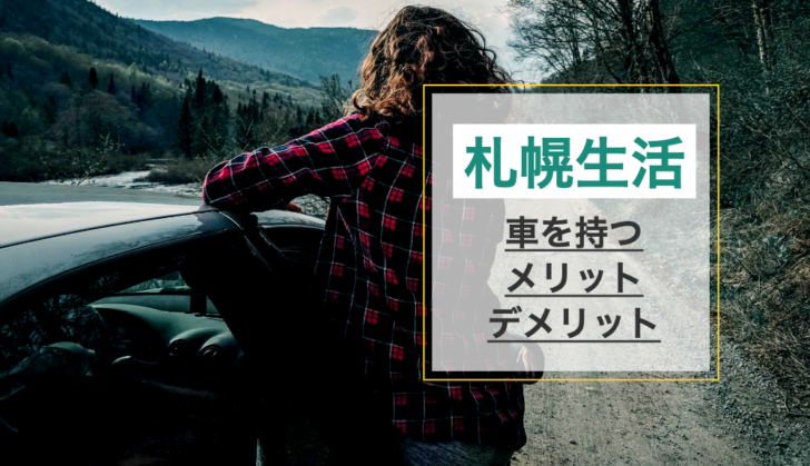「札幌生活」では車は不要？車を買うメリット・デメリットを解説！