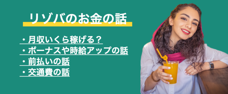 【保存版】リゾートバイト派遣の給料・お金の話