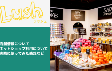 台湾「LUSH（ラッシュ）」の店舗情報とネットショップを使ってみた感想