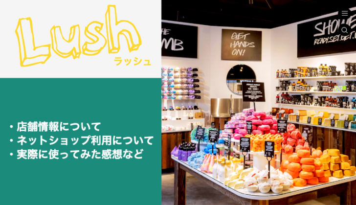 台湾「LUSH(ラッシュ)」の店舗情報とネットショップを使ってみた感想