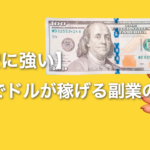 【円安に強い】日本でドルが稼げる副業の紹介