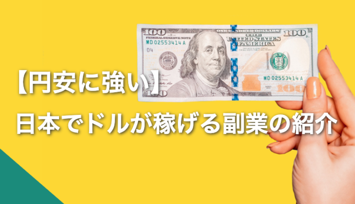 【円安に強い】日本でドルが稼げる副業の紹介