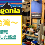 台湾（台北・台中）の「Patagonia（パタゴニア）」の紹介