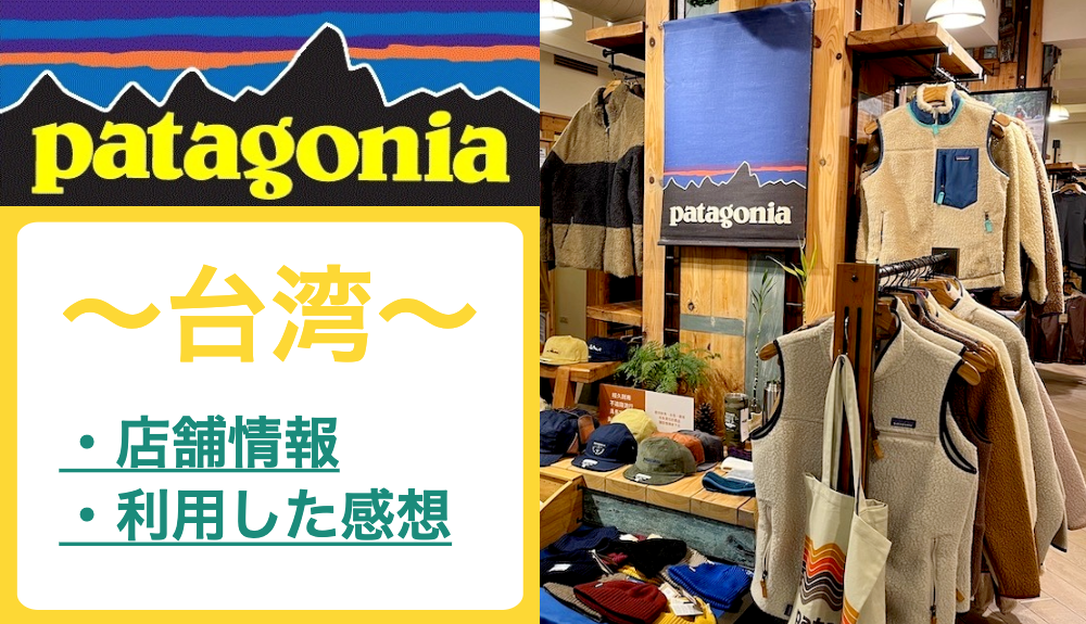 台湾（台北・台中）の「Patagonia（パタゴニア）」の紹介