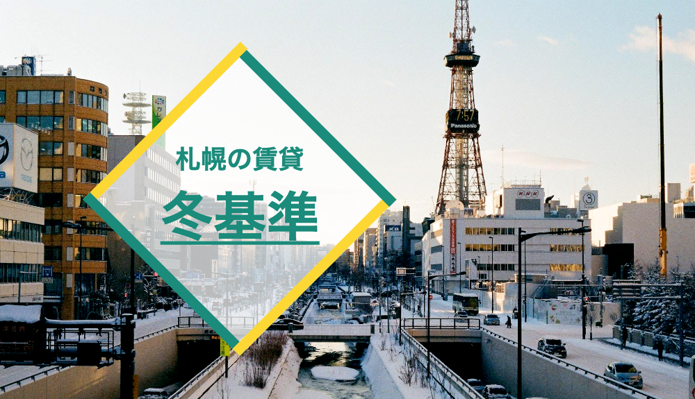 【一人暮らし】札幌のお部屋探し（賃貸）は冬基準で考えるべき理由