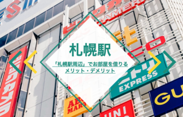 【札幌駅】札幌駅周辺でお部屋を借りる！実体験からどんなところがお勧めなの？