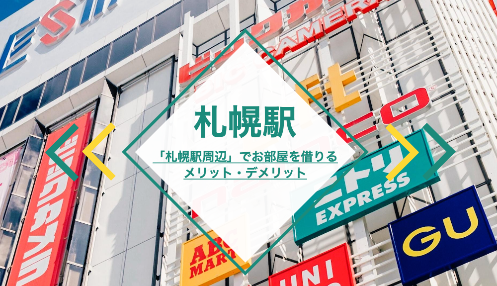 【札幌駅】札幌駅周辺でお部屋を借りる！実体験からどんなところがお勧めなの？