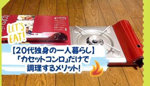 【20代独身の一人暮らし】「カセットコンロ」だけで調理するメリット！