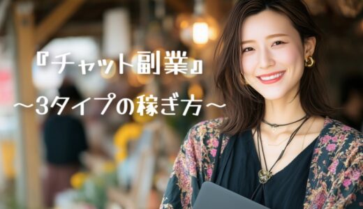 「スマホチャット副業」3タイプの稼ぎ方と通勤・在宅の違い！