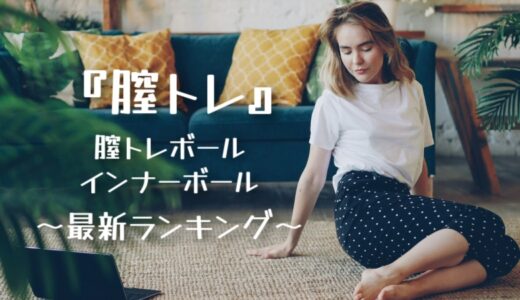 「膣トレボール」お勧めランキング〔2026年〕