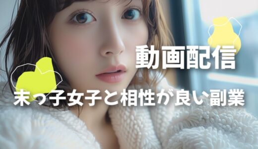 末っ子女性は動画配信で一方的に喋って稼ぐのが性格に合う
