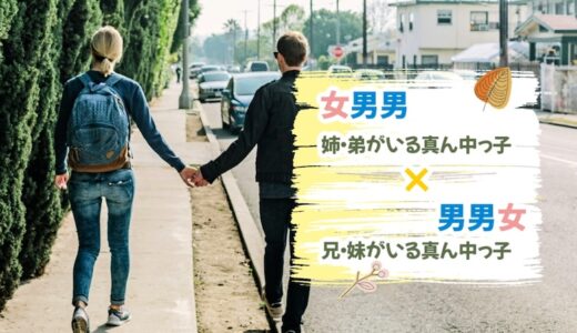 【比較】「姉・弟がいる中間子男子」×「兄と妹がいる中間子男子」