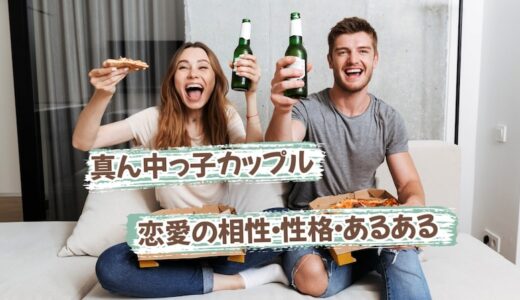 真ん中っ子同士カップルの恋愛あるある