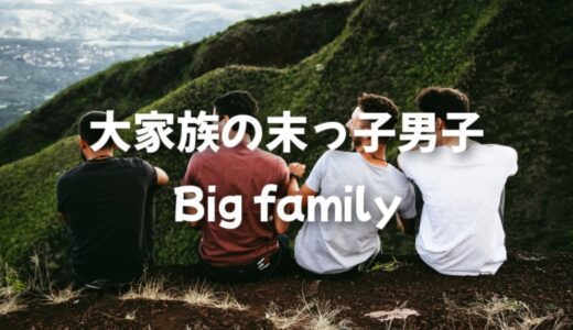 大家族の末っ子男子は気遣いができて繊細！寝不足で身長が低い
