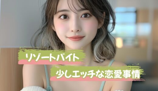 【ブログ】リゾバは女性とセックスできるエロい環境なのか暴露！