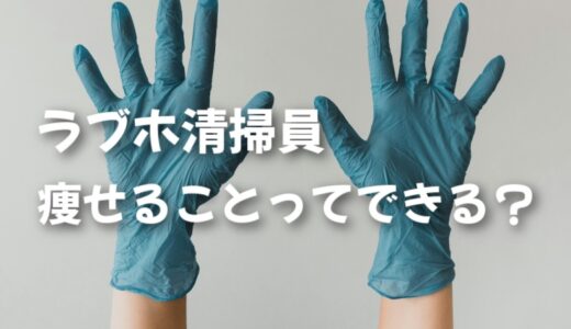 女性向けラブホ清掃員って、痩せるのかバイト経験から回答