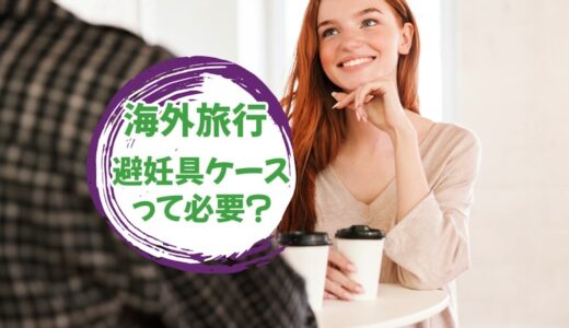 「海外旅行」や「ハネムーン」で避妊具ケースって必要？