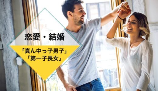 「真ん中っ子男子」と「第一子長女」自由な男に世話好きは逆効果？