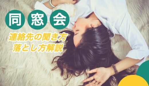 同窓会でノーマークの女性が綺麗に！連絡先の聞き方と落とし方