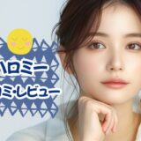 「ハロミー」吸引バイブの悪い口コミと楽天やAmazonで買える？