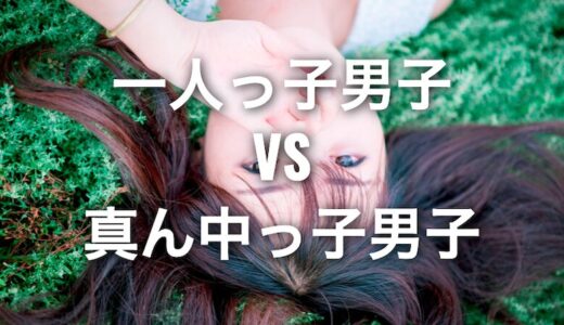 【相性が悪い】一人っ子男子VS真ん中っ子男子の戦い