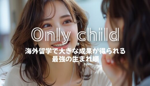 「一人っ子女性」は海外留学で大きな成果が得られる生まれ順