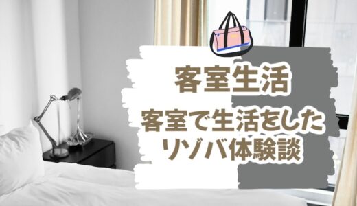 【客室寮】ホテルの客室で住み込みリゾバをした口コミ・体験談