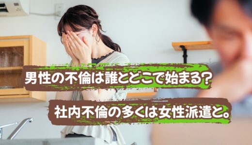 男性の不倫は誰とどこで始まる？「女性派遣社員」との社内不倫が多い理由