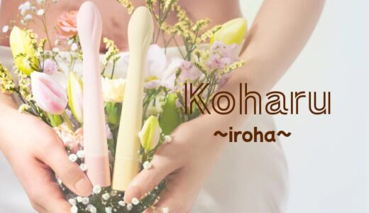 「iroha koharu」の悪い口コミと初心者に選ばれているポイントとは？