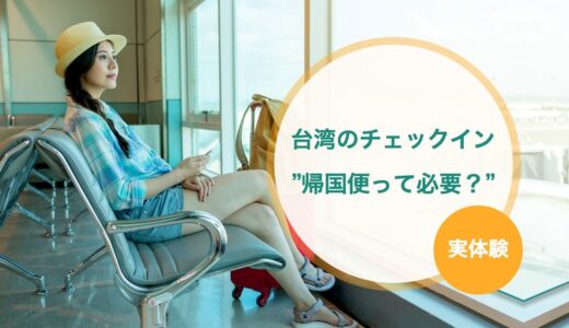 台湾入国（搭乗手続き）で帰国便の航空チケットは必要？