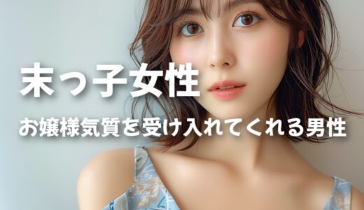 お嬢様気質のある末っ子女性と相性が良い真ん中っ子男子