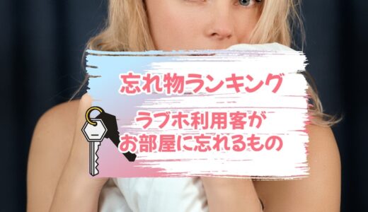 ラブホの利用客が「お部屋に忘れるものランキング」