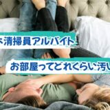 ラブホ清掃員アルバイトに聞きたい！お部屋ってどれくらい汚い？