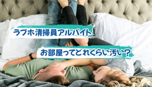 ラブホ清掃員アルバイトに聞きたい！お部屋ってどれくらい汚い？