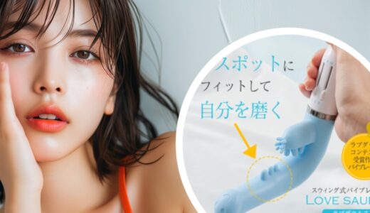 悪い評判はある？「ラブザウルス（バイブ）」の口コミ・評判