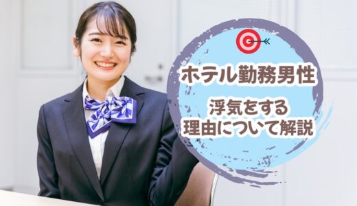 「ホテルのフロント勤務」は高確率で浮気する環境と要因