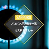 【札幌市のプロパンガス事業者】ガスの基本料金と各社単価料金の一覧
