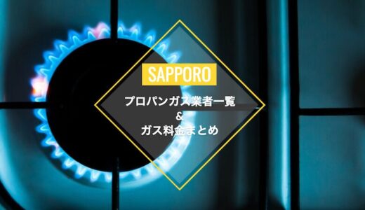 【札幌市のプロパンガス事業者】ガスの基本料金と各社単価料金の一覧