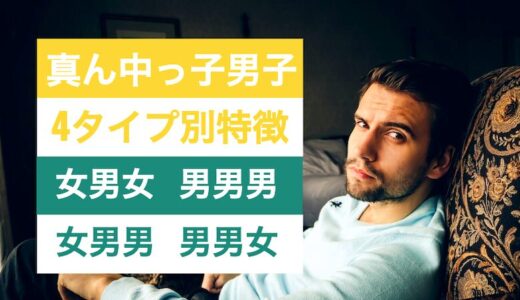 真ん中っ子男子｜4タイプ別の性格・特徴・芸能人だと誰？
