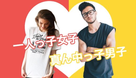 男男男の真ん中っ子男子は年上の一人っ子女性と相性が良い話