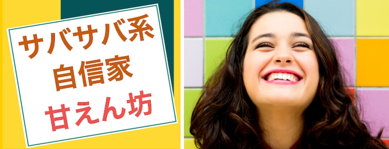 サバサバしていて自信家の中間子