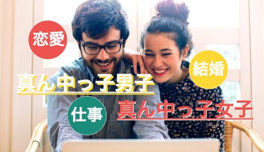 「真ん中っ子同士」の恋愛・結婚・仕事の相性