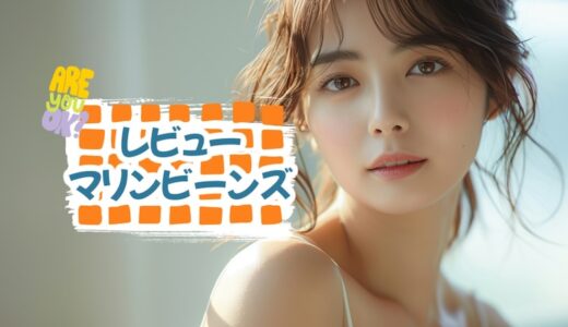 ここが嫌い！「マリンビーンズバイブ」のデメリットとは？