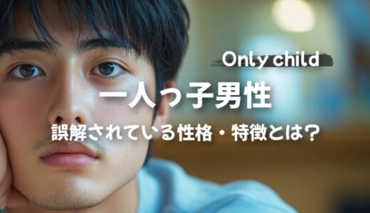「一人っ子男性」の誤解されている性格・特徴とは？