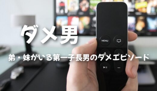 弟・妹がいる長男は「ダメ男」な理由と2つのダメなエピソード