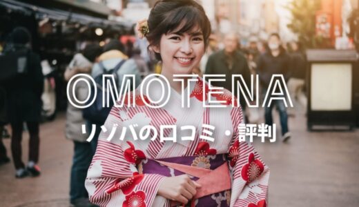 「OMOTENAおもてな」利用者1%以下の少数派リゾバ口コミ